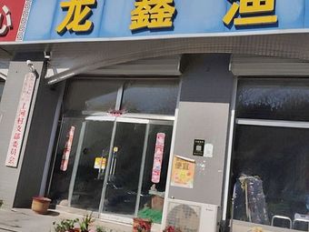 龙鑫渔具(圣园社区店)渔具店门店照片