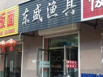 东盛渔具渔具店门店照片