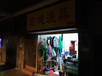 宏健渔具渔具店门店照片