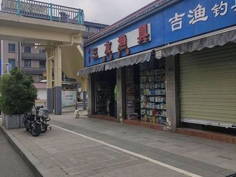 三友渔具(红星路一段)渔具店门店照片