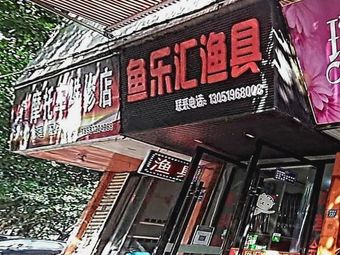 鱼乐汇渔具渔具店门店照片
