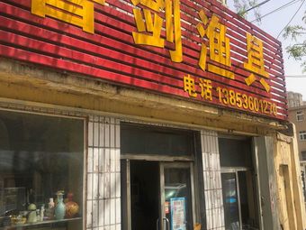 鲁剑渔具渔具店门店图片