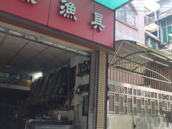 伟业渔具渔具店门店图片