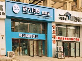 聚闲渔具商行英大钓具(中海金域中央B区店)渔具店门店照片