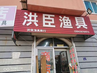洪晨渔具渔具店门店照片