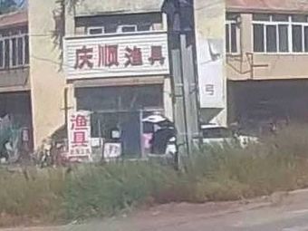 庆顺渔具渔具店门店照片