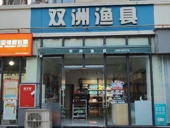 双洲渔具(盛世澜庭店)渔具店门店照片
