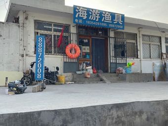 海游渔具渔具店门店照片