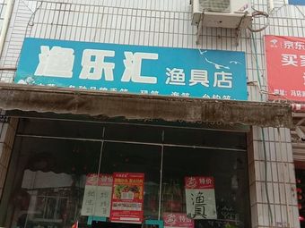 渔乐汇渔具店渔具店门店图片