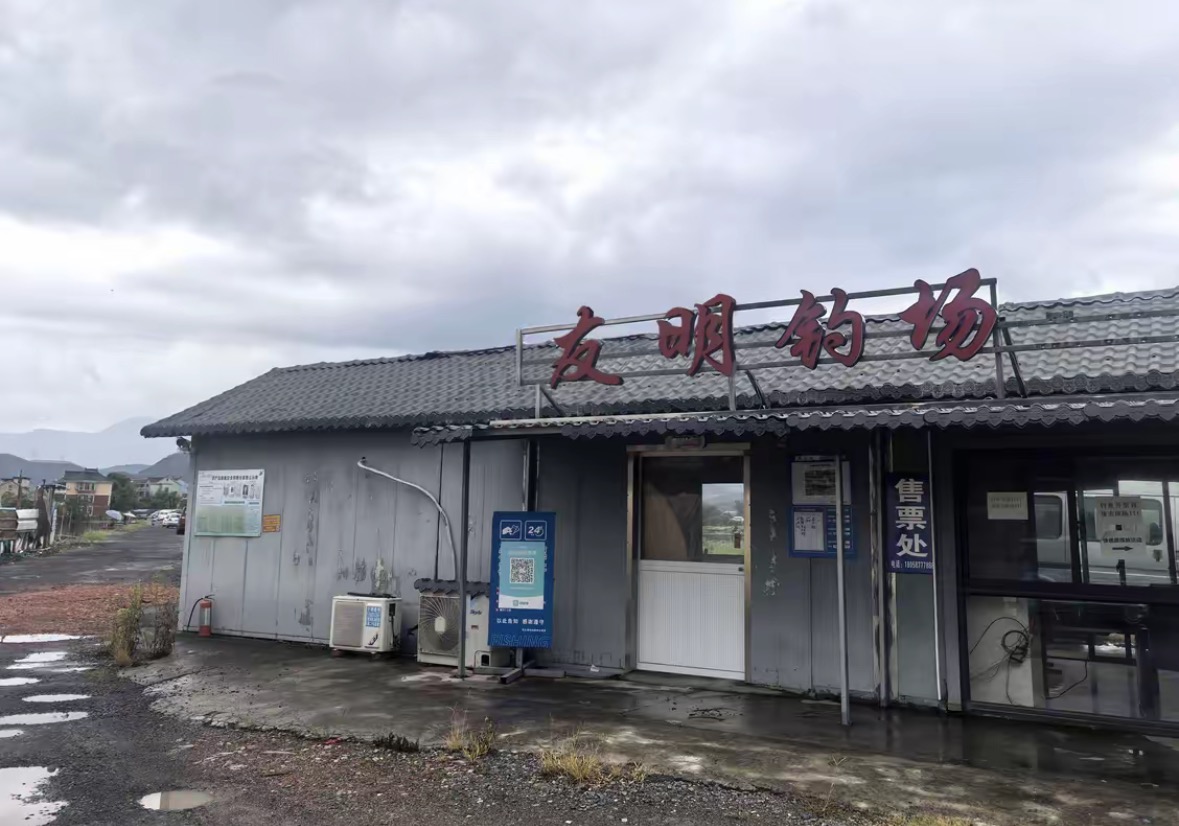 友明垂钓园钓点与钓场环境照片