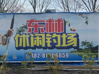 东林休闲钓场钓场环境照片