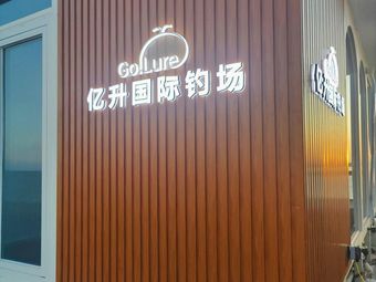 亿升国际钓场钓场环境照片