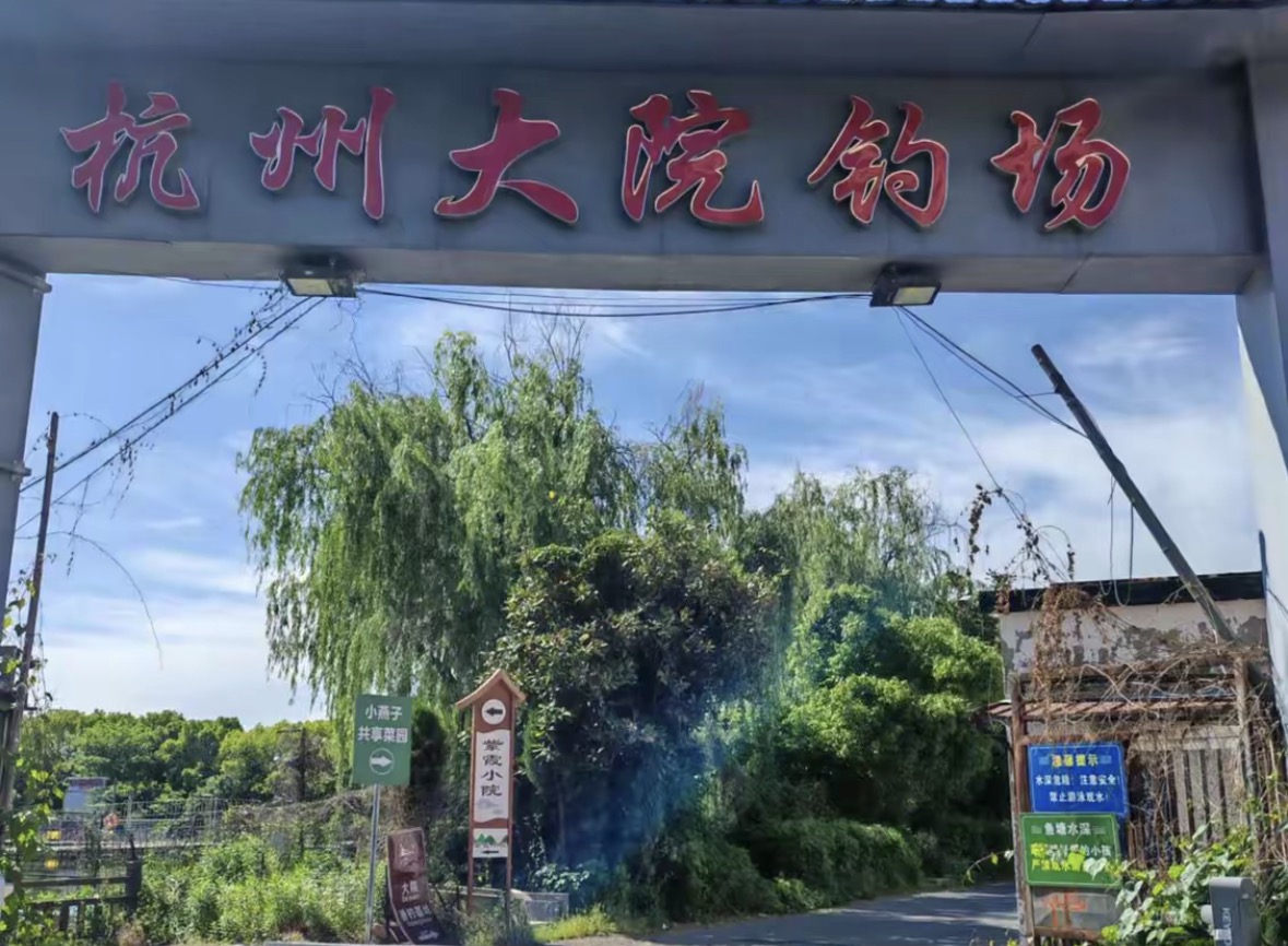 杭州大院钓场钓点与钓场环境照片
