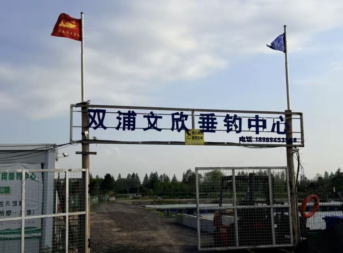 双浦文欣休闲垂钓中心钓点与钓场环境照片