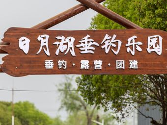 日月湖垂钓乐园钓场环境照片