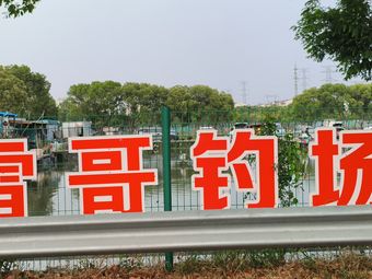西渡雷哥钓场钓场环境照片