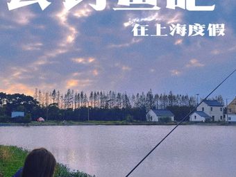花漂钓场钓场环境照片