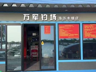 渔沥水塘休闲垂钓基地钓场环境照片