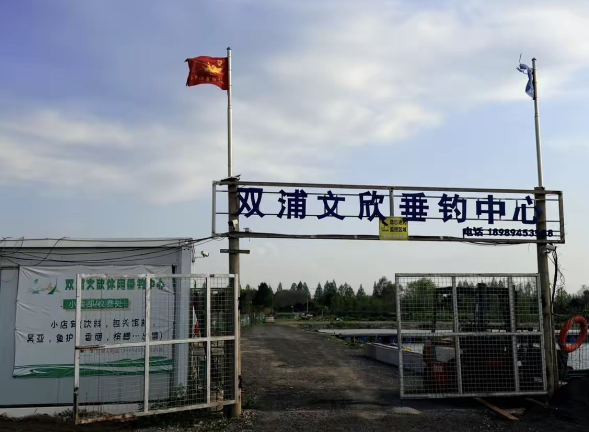 双浦文欣休闲垂钓中心钓场环境缩略图