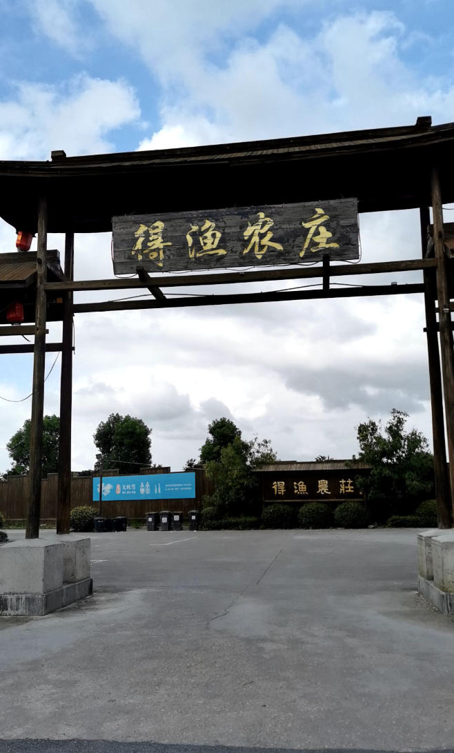 得渔农庄钓场环境缩略图