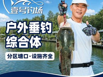 壹号钓场·钓鱼·户外露营·企业团建钓场环境照片