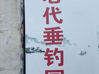 上海老代垂钓园钓场环境照片