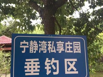 宁静湾私享庄园垂钓区钓点与钓场环境照片