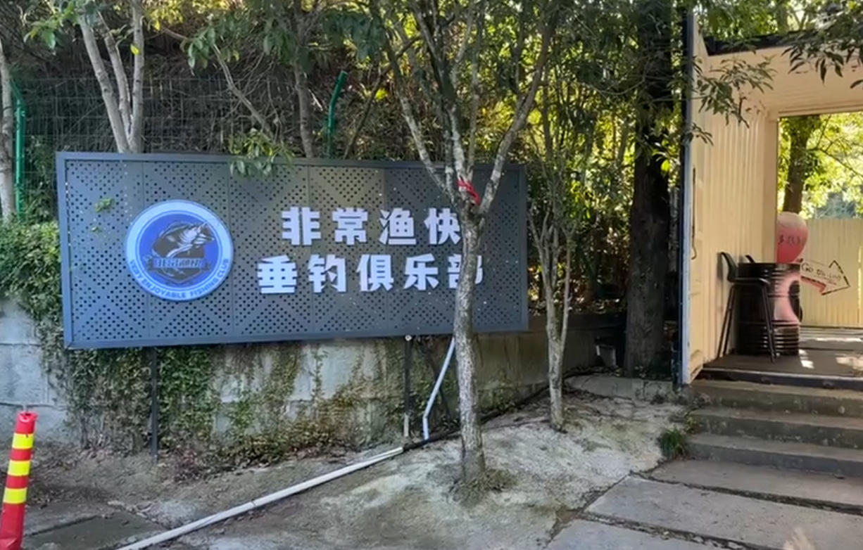 非常渔快垂钓俱乐部钓场环境照片