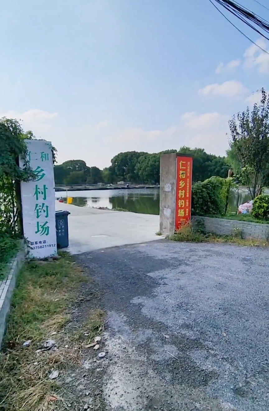 仁和乡村钓场钓点与钓场环境照片