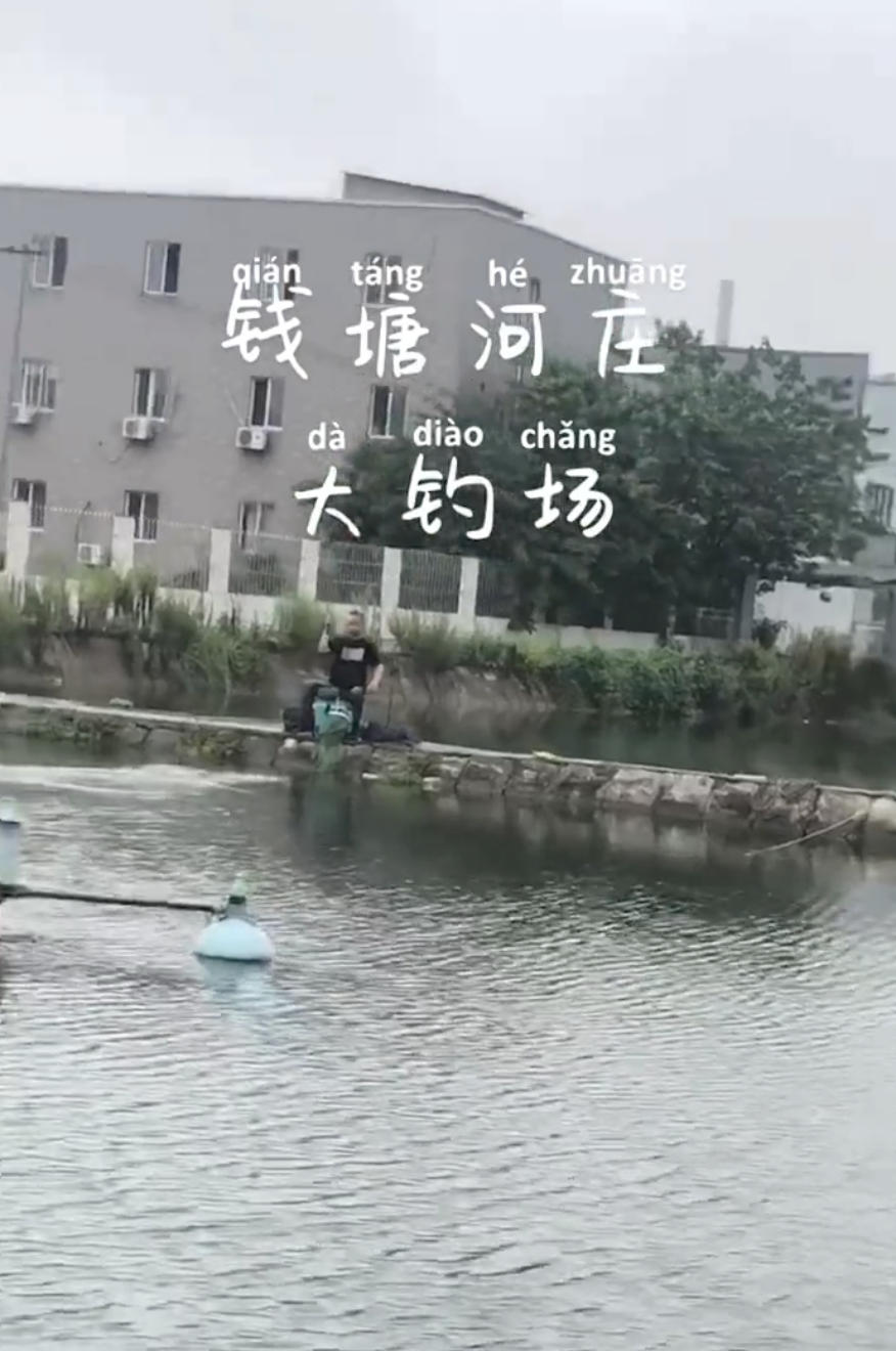 钱塘河庄大钓场钓场环境照片