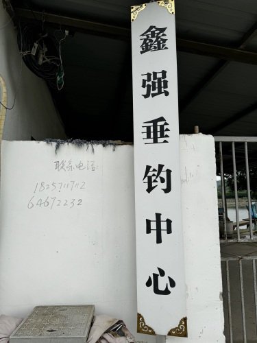 鑫强垂钓中心钓场环境照片