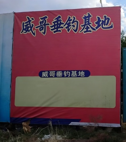 威哥垂钓基地钓场环境照片