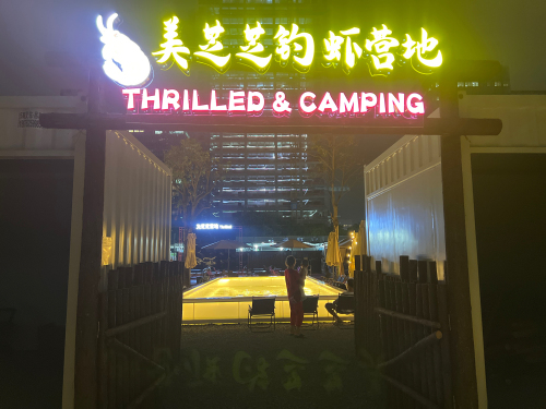 美芝芝钓虾营地钓场环境照片