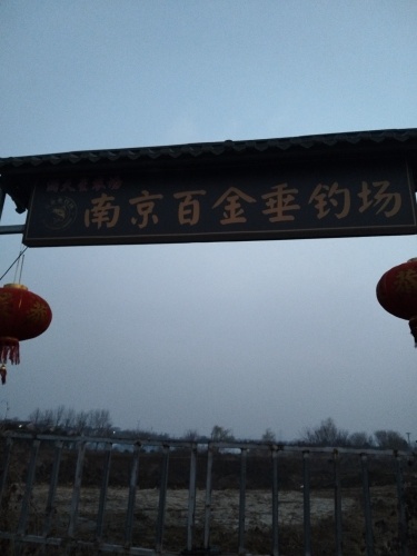 南京百金垂钓场钓场环境照片