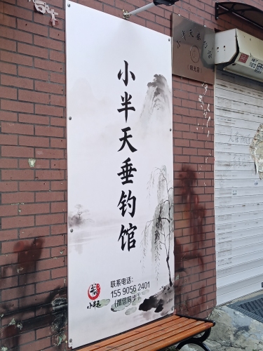小半天垂钓馆(阳光店)钓场环境照片