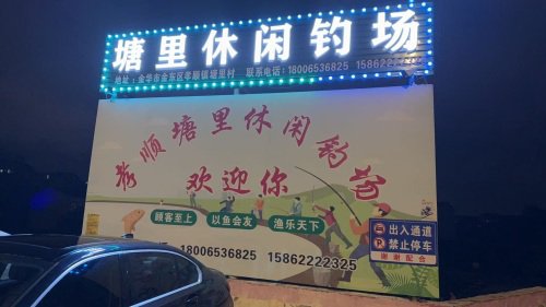 塘里休闲钓场钓场环境照片
