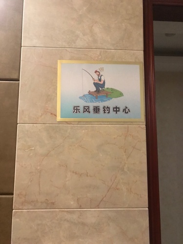 乐风垂钓中心钓场环境照片