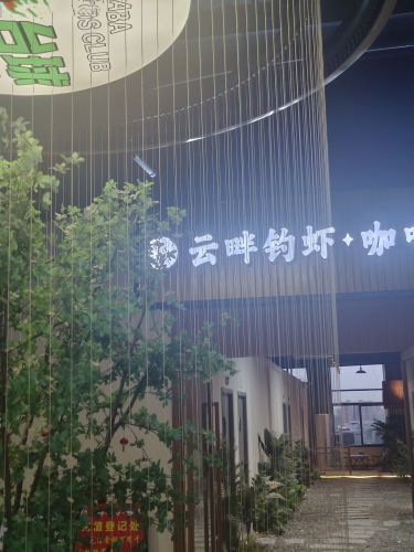 云畔垂钓俱乐部钓场环境照片