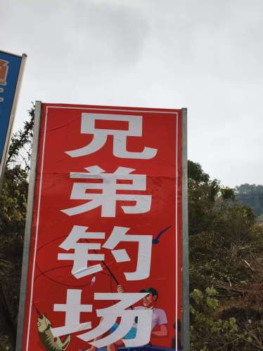 兄弟钓场钓场环境照片