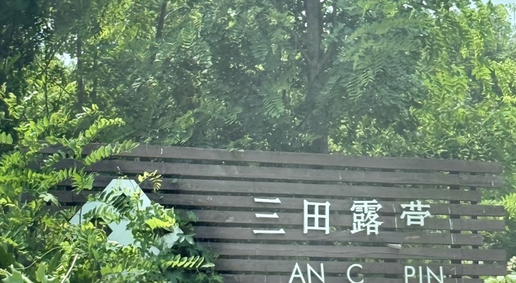 三田露营拓展训练基地钓场环境照片