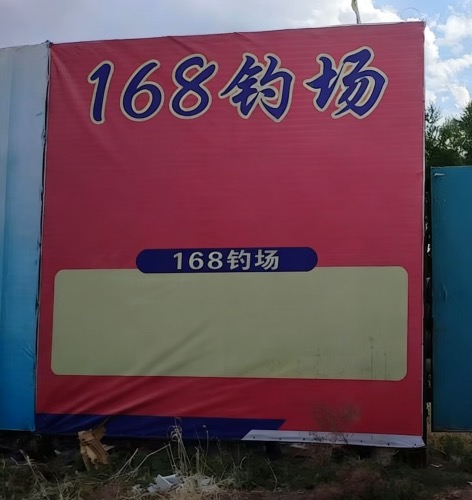 168钓场钓场环境照片