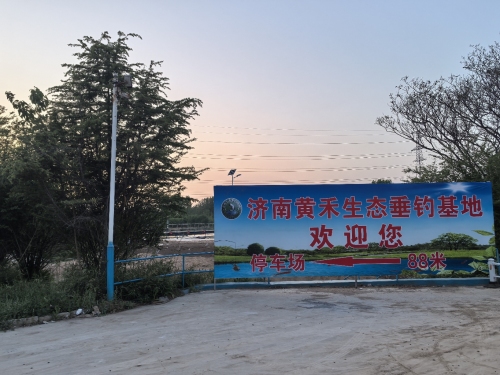 济南黄禾生态垂钓基地钓场环境照片