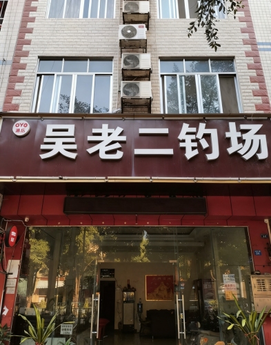吴老二钓场钓场环境照片