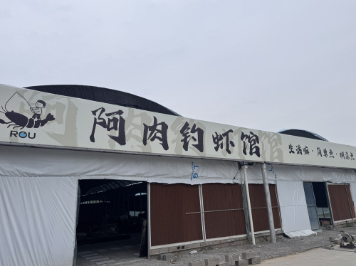 阿肉钓虾馆钓场环境照片