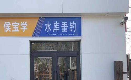 侯宝学水库垂钓园钓场环境照片