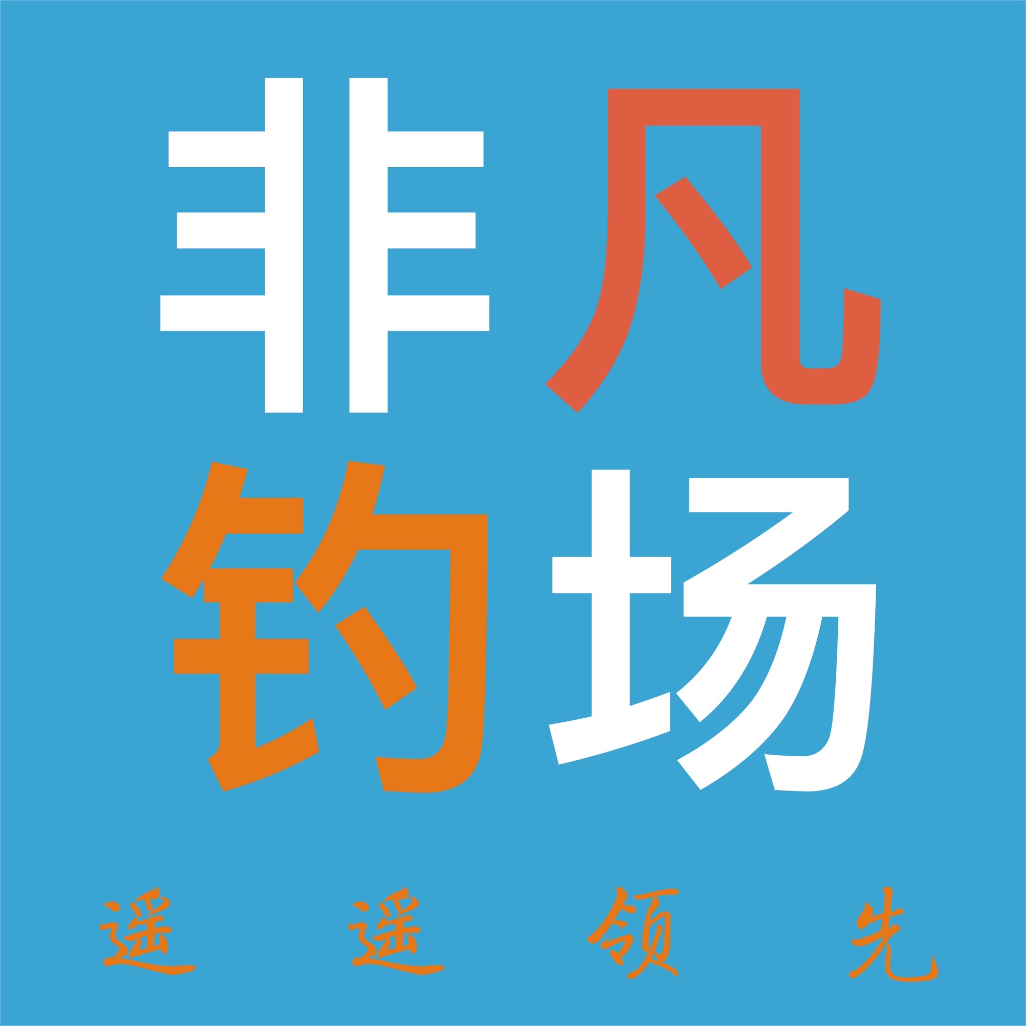 非凡巨物鲢鳙钓场钓场环境照片