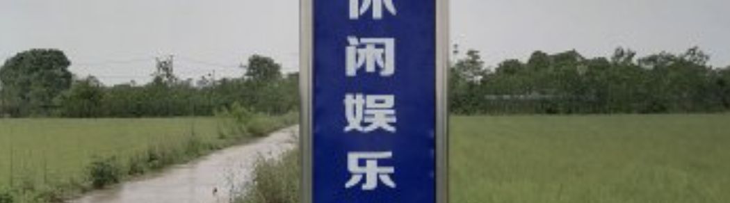 上芦塘休闲娱乐垂钓园钓场环境照片