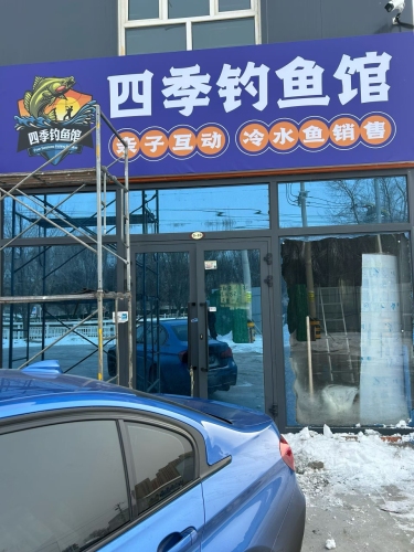 四季钓鱼馆钓场环境照片
