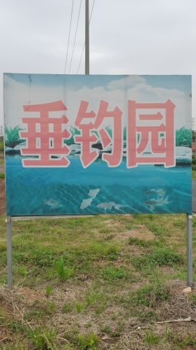 得闲垂钓园钓场环境照片