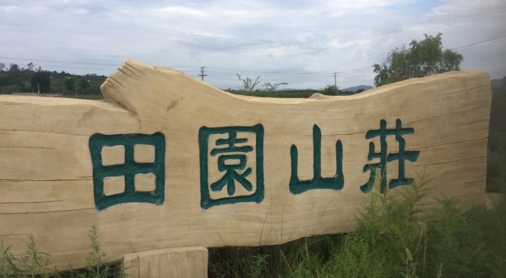 田园山庄钓场环境照片